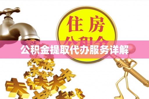 禹会公积金提取代办服务详解