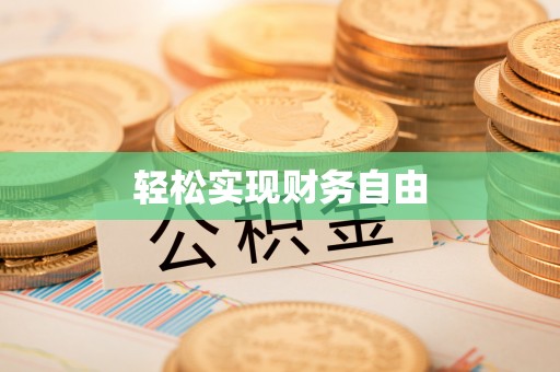 禹会轻松实现财务自由