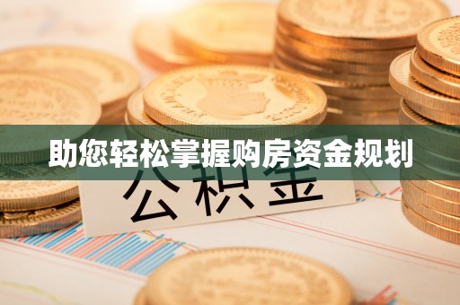 禹会助您轻松掌握购房资金规划
