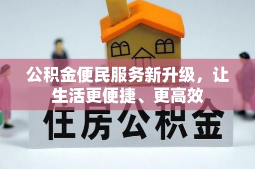 禹会公积金便民服务新升级，让生活更便捷、更高效