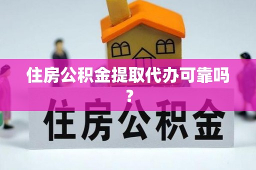 禹会住房公积金提取代办可靠吗？