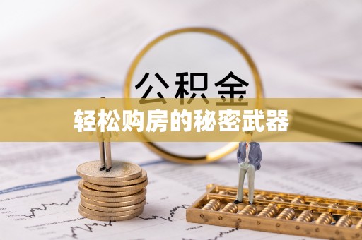 禹会轻松购房的秘密武器