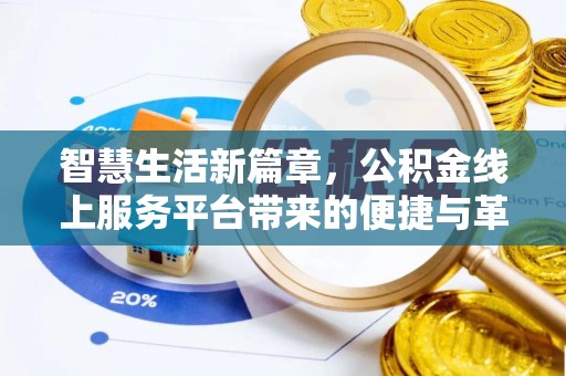禹会智慧生活新篇章，公积金线上服务平台带来的便捷与革新