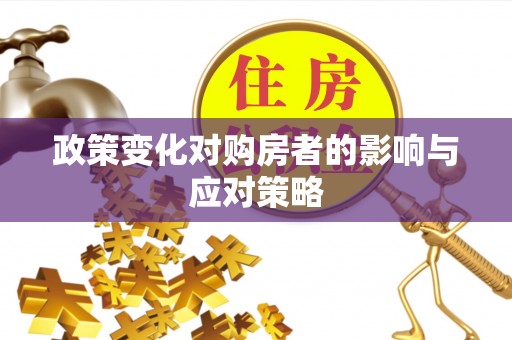 禹会政策变化对购房者的影响与应对策略