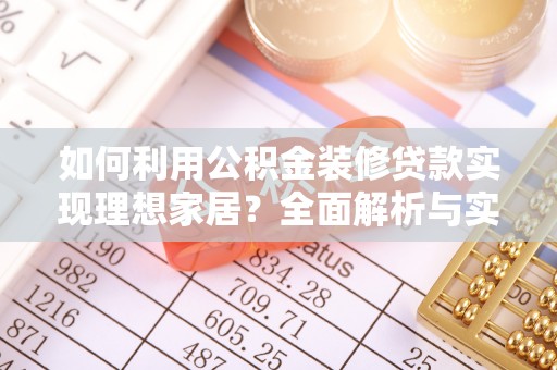 禹会如何利用公积金装修贷款实现理想家居？全面解析与实用建议