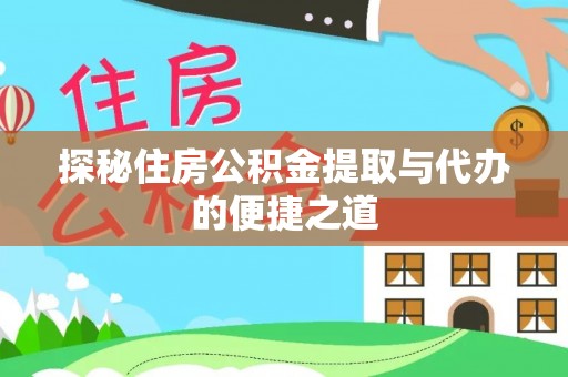 禹会探秘住房公积金提取与代办的便捷之道
