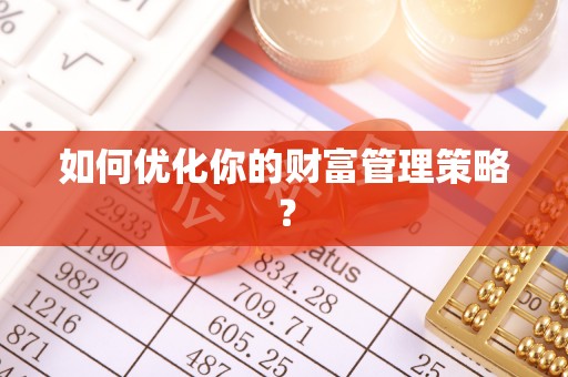 禹会如何优化你的财富管理策略？