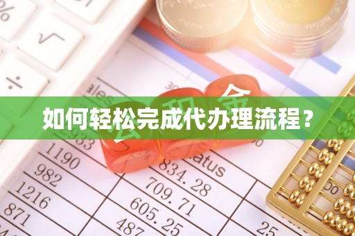 禹会如何轻松完成代办理流程？