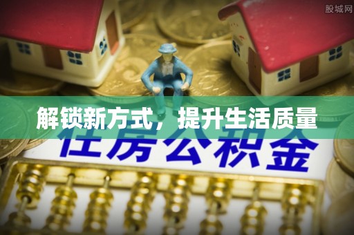 禹会解锁新方式，提升生活质量