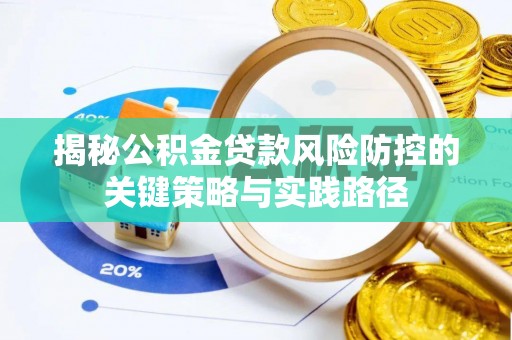 禹会揭秘公积金贷款风险防控的关键策略与实践路径