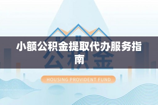 禹会小额公积金提取代办服务指南