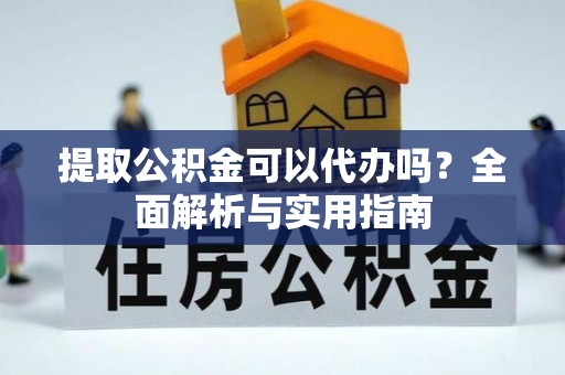 禹会提取公积金可以代办吗？全面解析与实用指南