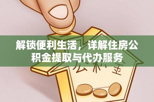 禹会解锁便利生活，详解住房公积金提取与代办服务