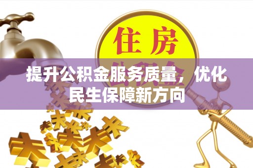 禹会提升公积金服务质量，优化民生保障新方向