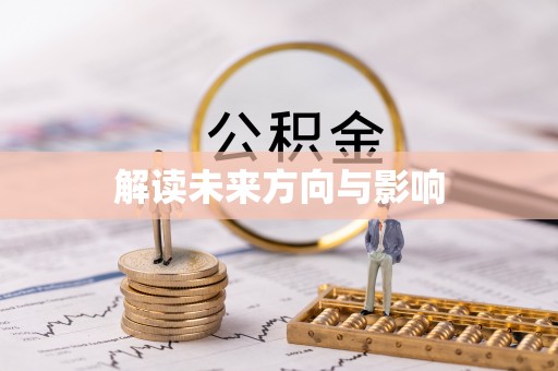 禹会解读未来方向与影响