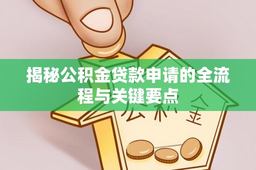 禹会揭秘公积金贷款申请的全流程与关键要点