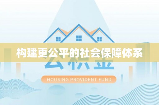 禹会构建更公平的社会保障体系