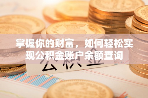 禹会掌握你的财富，如何轻松实现公积金账户余额查询