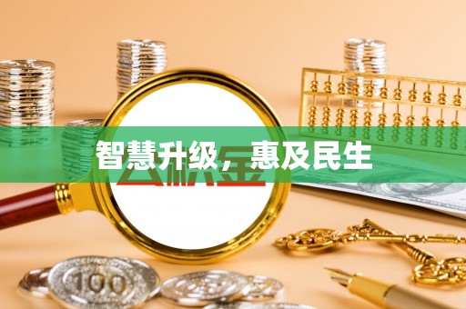 禹会智慧升级，惠及民生