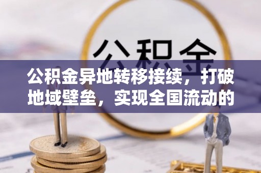 禹会公积金异地转移接续，打破地域壁垒，实现全国流动的便捷之道