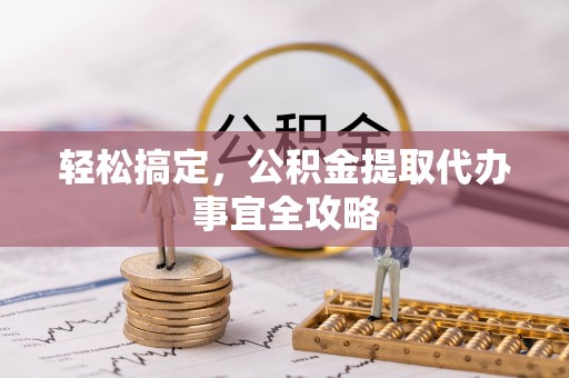 禹会轻松搞定，公积金提取代办事宜全攻略