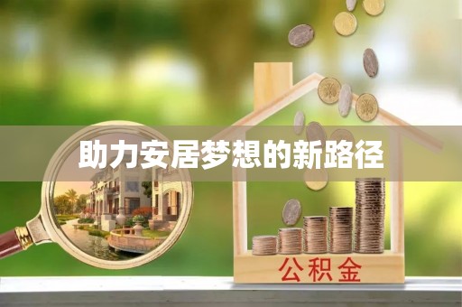 禹会助力安居梦想的新路径