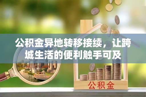 禹会公积金异地转移接续，让跨城生活的便利触手可及