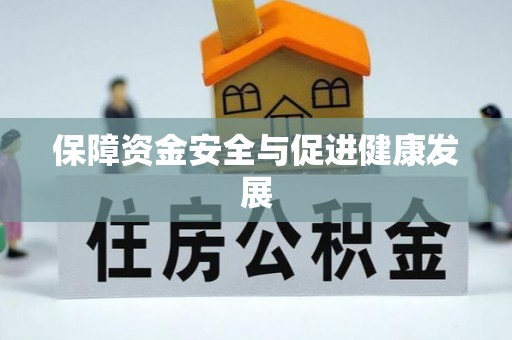 禹会保障资金安全与促进健康发展
