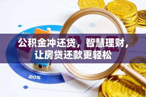 禹会公积金冲还贷，智慧理财，让房贷还款更轻松