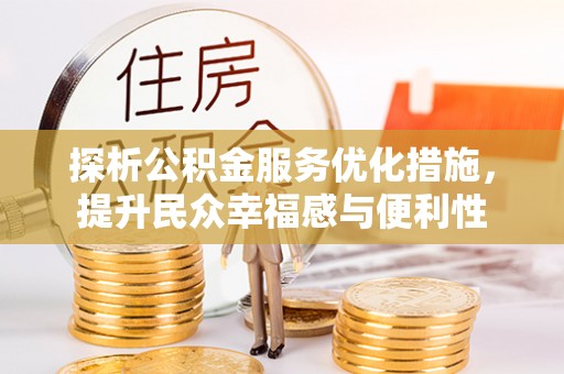 禹会探析公积金服务优化措施，提升民众幸福感与便利性