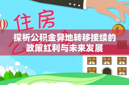 禹会探析公积金异地转移接续的政策红利与未来发展