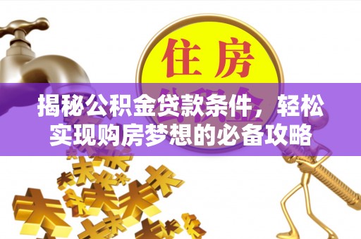 禹会揭秘公积金贷款条件，轻松实现购房梦想的必备攻略