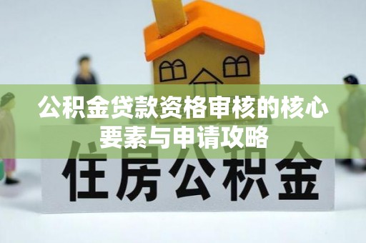 禹会公积金贷款资格审核的核心要素与申请攻略