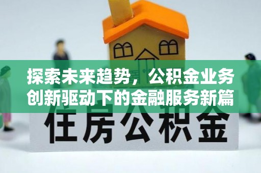 禹会探索未来趋势，公积金业务创新驱动下的金融服务新篇章