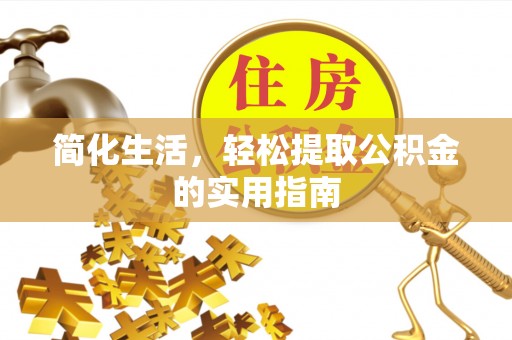 禹会简化生活，轻松提取公积金的实用指南