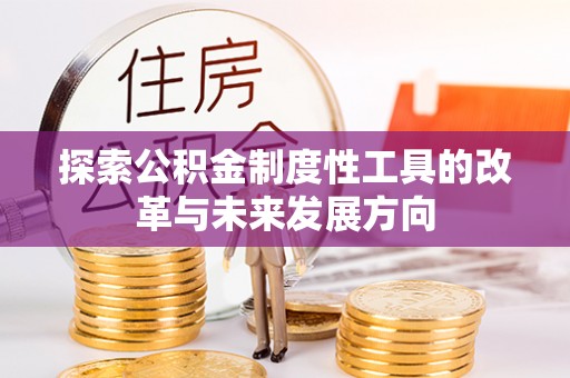 禹会探索公积金制度性工具的改革与未来发展方向