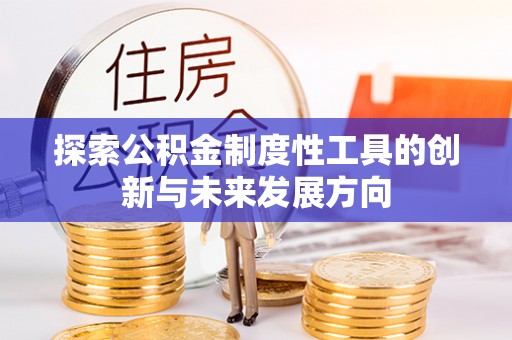 禹会探索公积金制度性工具的创新与未来发展方向