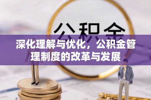 禹会深化理解与优化，公积金管理制度的改革与发展