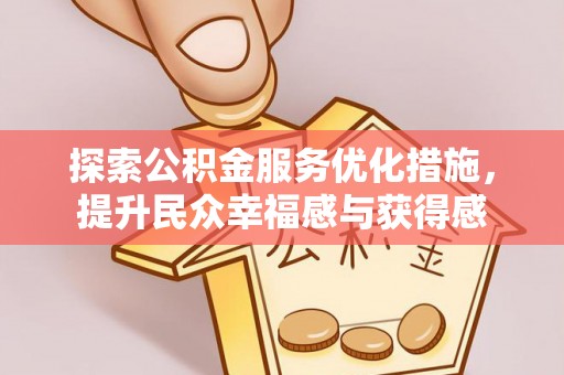 禹会探索公积金服务优化措施，提升民众幸福感与获得感