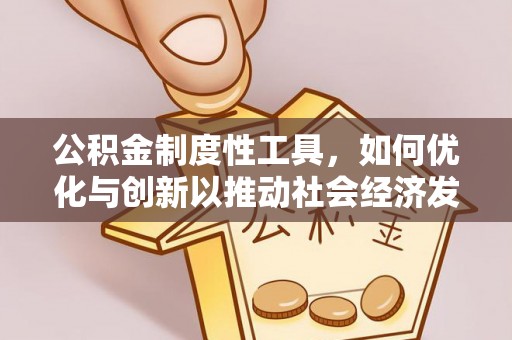禹会公积金制度性工具，如何优化与创新以推动社会经济发展