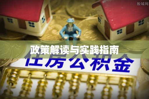 禹会政策解读与实践指南