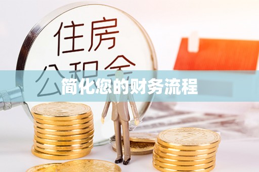 禹会简化您的财务流程