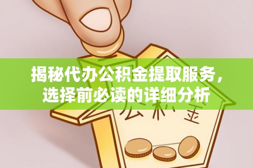 禹会揭秘代办公积金提取服务，选择前必读的详细分析