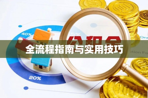 禹会全流程指南与实用技巧