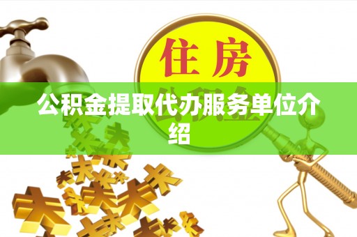 禹会公积金提取代办服务单位介绍
