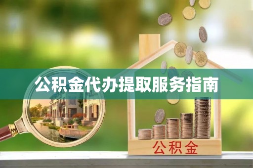 禹会公积金代办提取服务指南