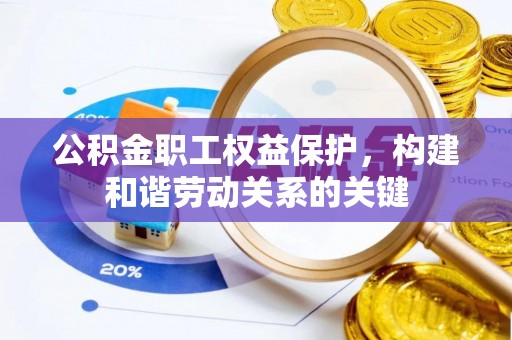 禹会公积金职工权益保护，构建和谐劳动关系的关键