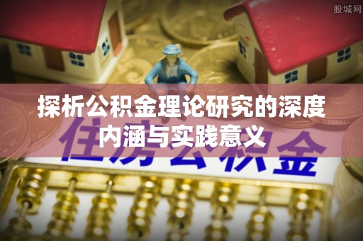 禹会探析公积金理论研究的深度内涵与实践意义