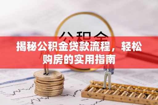 禹会揭秘公积金贷款流程，轻松购房的实用指南