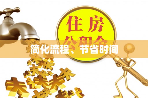 禹会简化流程、节省时间